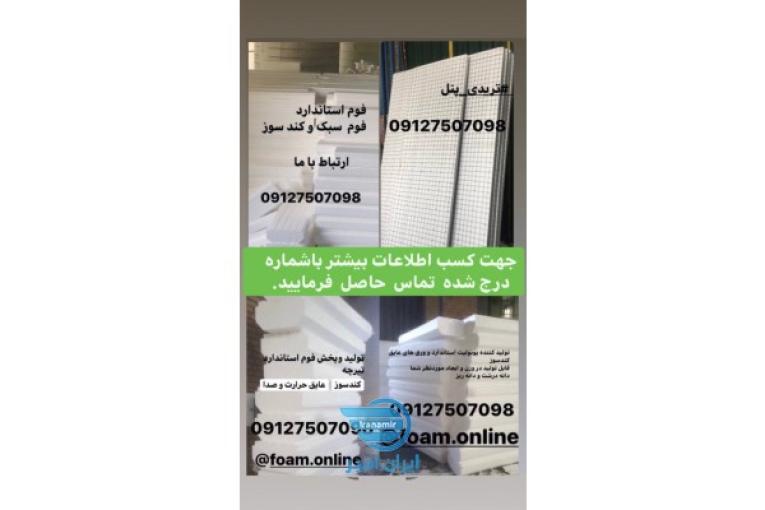 فوم سقفی استاندارد