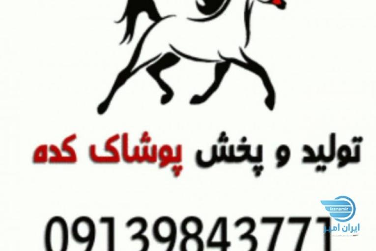 تولیدی و پخش پوشاک عمده زنانه و بچه گانه 