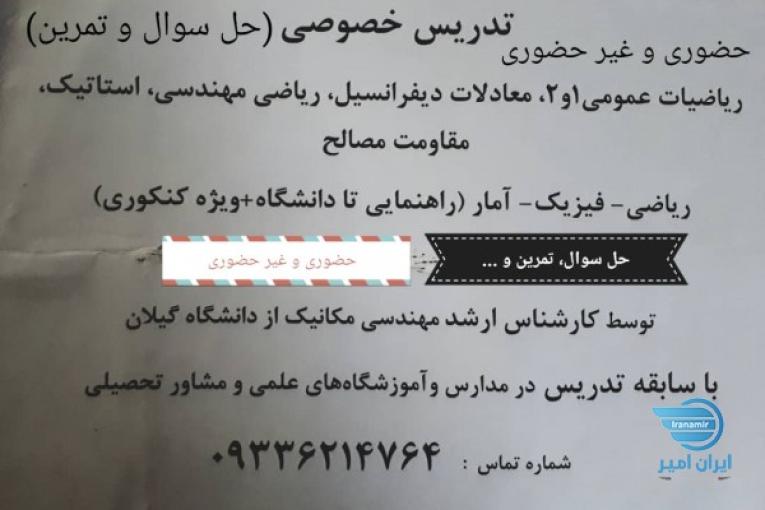 تدریس و حل تمرین ریاضی و فیزیک در تمام مقاطع