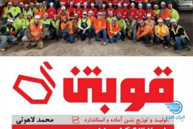 استخدام نیرو در شرکت بتن آماده قو