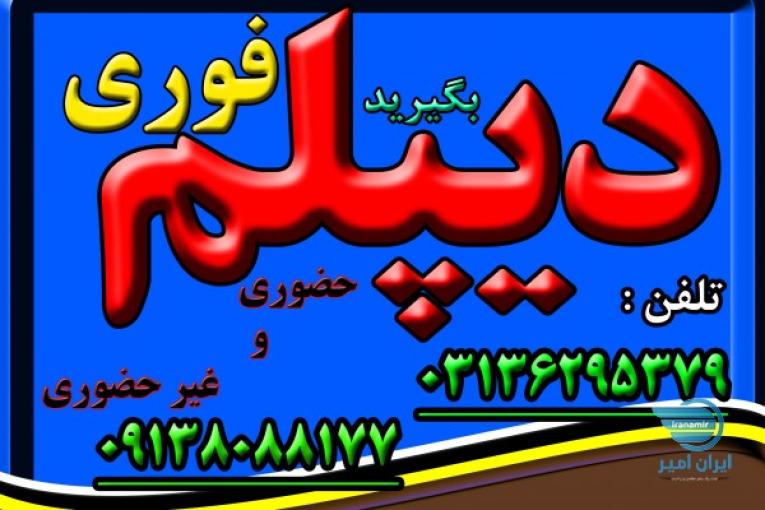 اخذ دیپلم رسمی آموزش و پرورش در اصفهان 