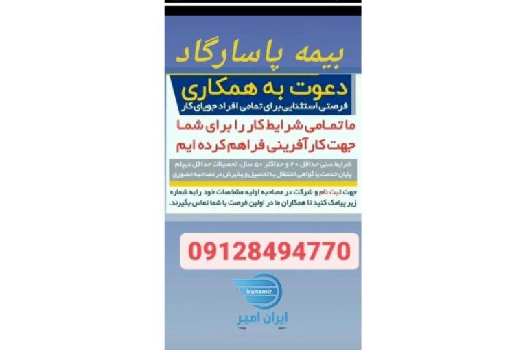 استخدام  بیمه پاسارگاد