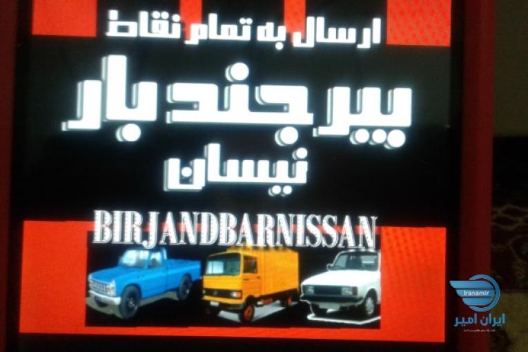 حمل ونقل بیرجندبار_نیسان