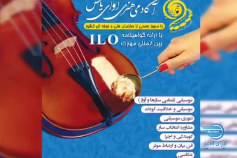 آموزشگاه موسیقی آوای یاس