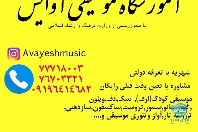 آموزشگاه موسیقی آوایش در تهرانپارس