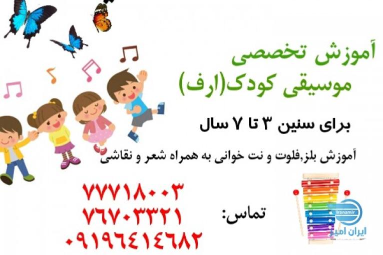 آموزش موسیقی کودک در تهرانپارس
