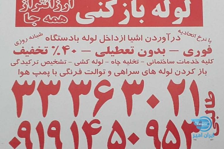 لوله بازکنی ایده آل