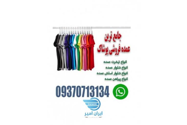 تیشرت شلوار عمده ارسال به سراسر کشور