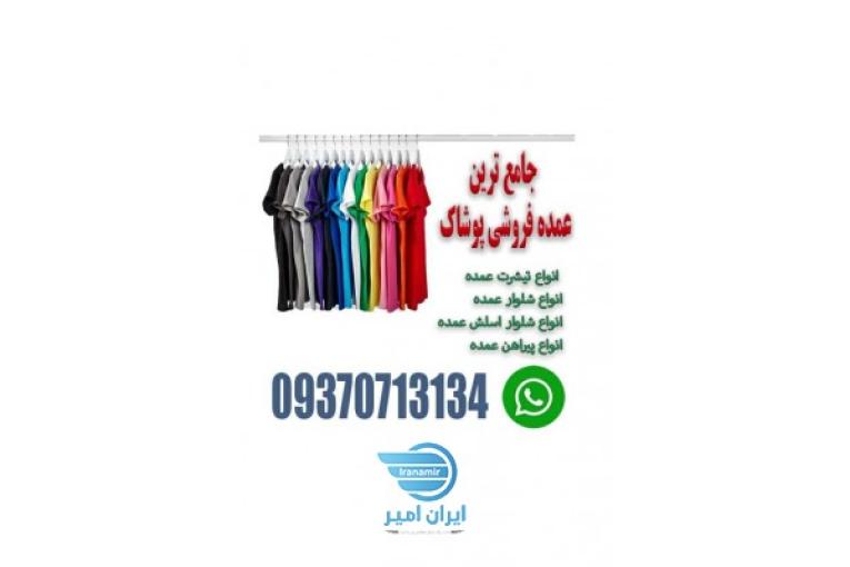 پخش پوشاک عمده مستقیم از تولید