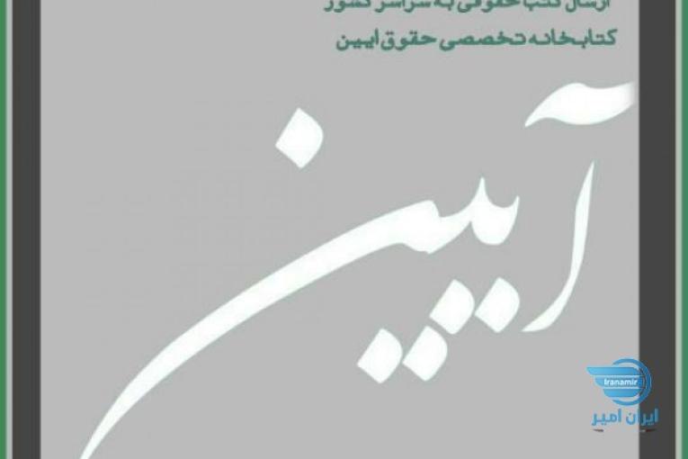 کتابخانه تخصصی حقوق آیین فروش و ارسال کتب حقوقی