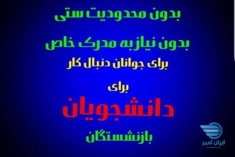 در خانه عین آب خوردن پول دربیار بدون محدودیت سنی و مدرک تحصیلی