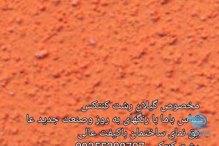 رشت کنتکس ورنگهای نانو ساختمان