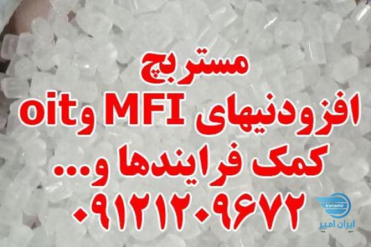مستربچ افزودنیهای MFI و oit کمک فرایندها