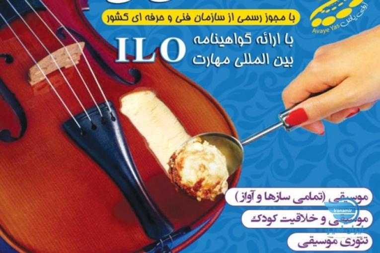 آموزشگاه موسیقی آوای یاس