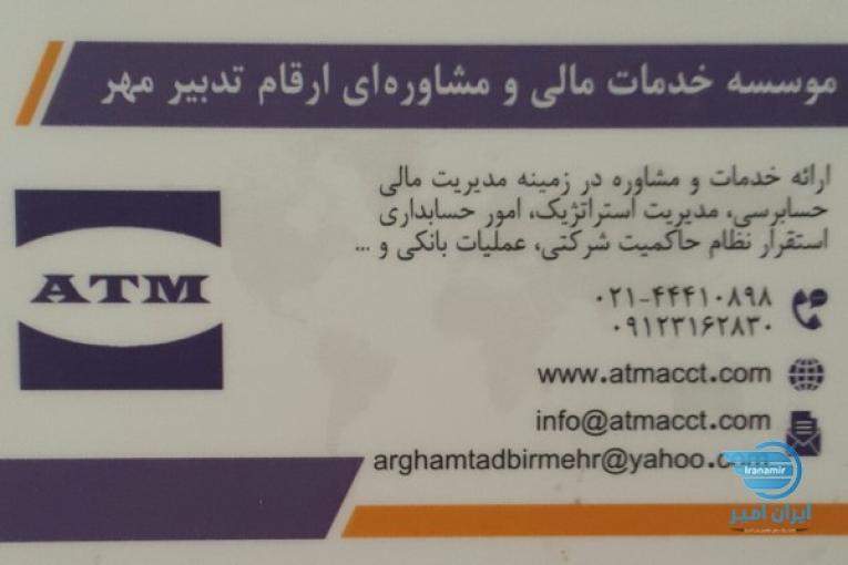 موسسه خدمات مالی حسابداری و مشاوره ای ارقام تدبیر مهر