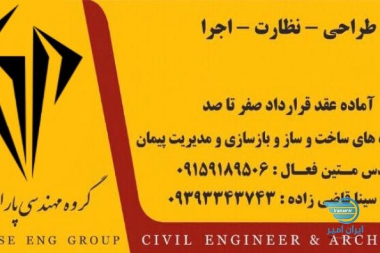 ⚜️شرکت مهندسی پارادایس⚜️