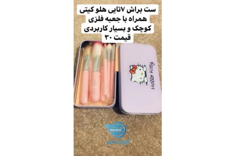 ست براش هفت تایی هلو کیتی 