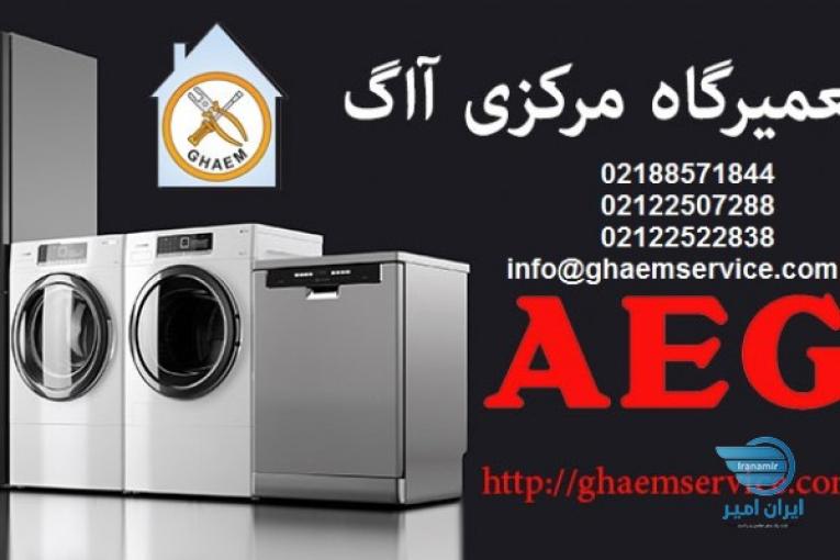 خدمات پس از فروش و تعمیر لوازم خانگی AEG