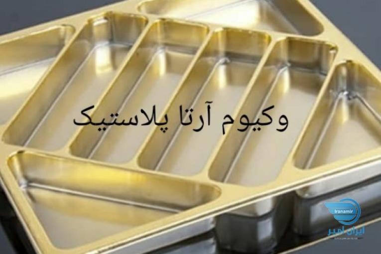 وکیوم آرتا پلاستیک