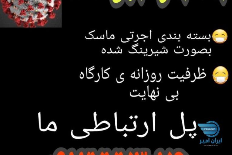 بسته بندی اجرتی (شیرینگ)جعبه های ماسک