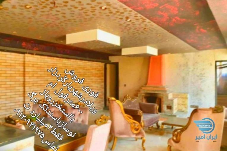 فوری فروش ویلادرشهریارکُردزار