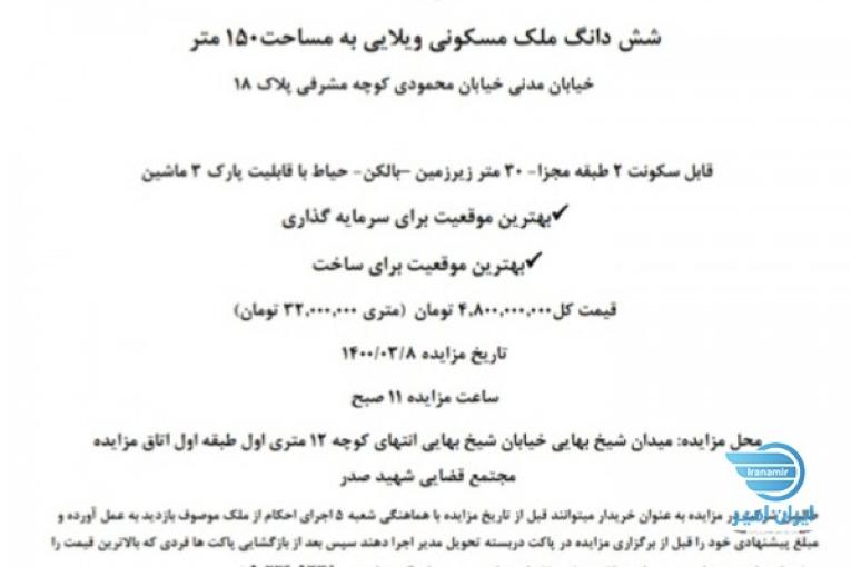 مزایده ملک ویلایی مسکونی 