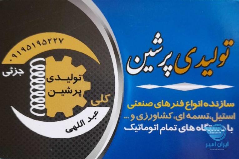 فنرسازی پرشین عبدالهی