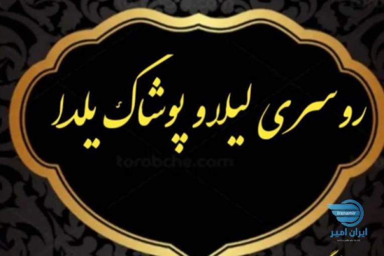 شال و روسری لیلا 