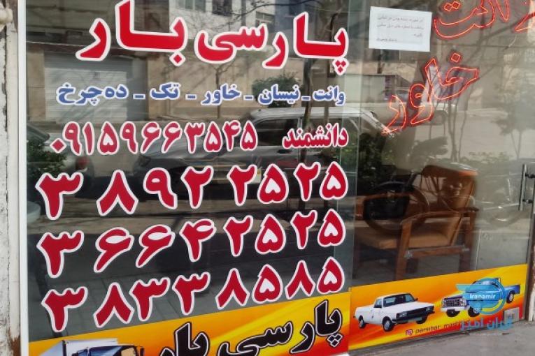 باربری وانت تلفنی پارسی بار مشهد