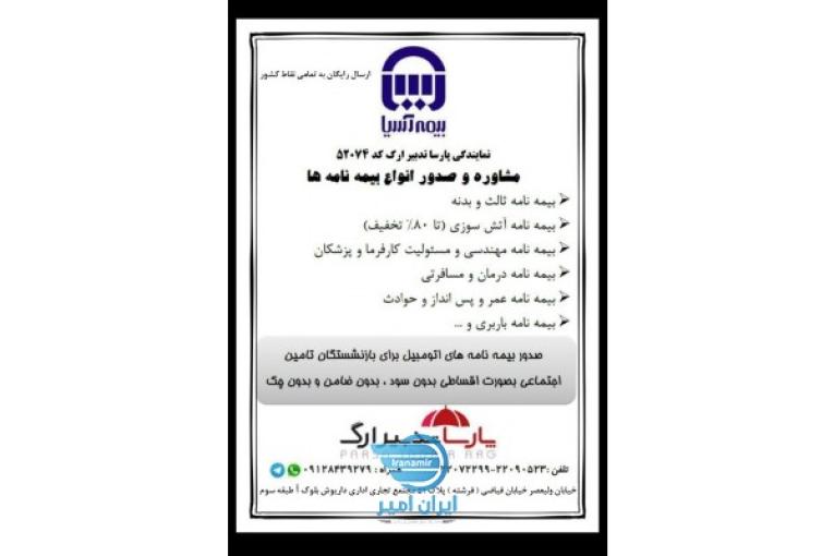 نمایندگی بیمه آسیا شرکت پارسا تدبیر ارگ52074