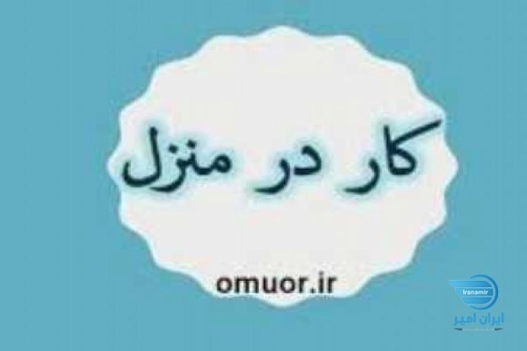 کار در خانه