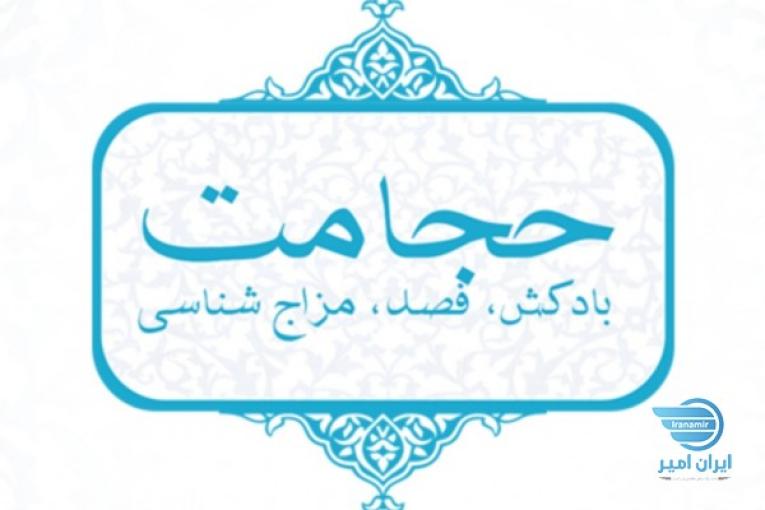 طب سنتی ایرانی اسلامی