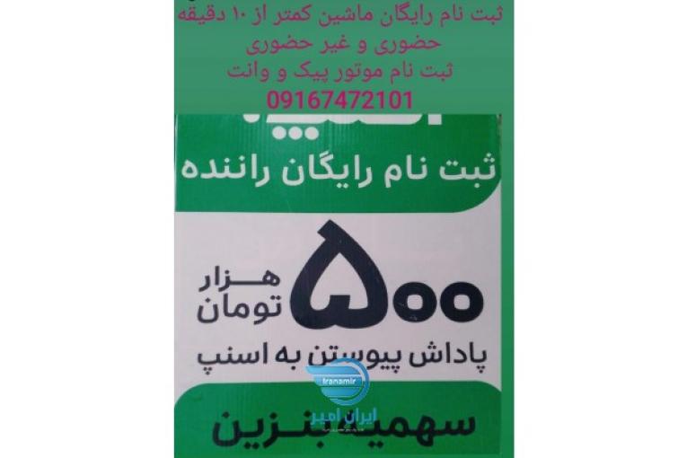 استخدام فوری ماشین و موتور و وانت جهت بردن بسته و مسافر شغل دوم و ازاد با درامد بالا