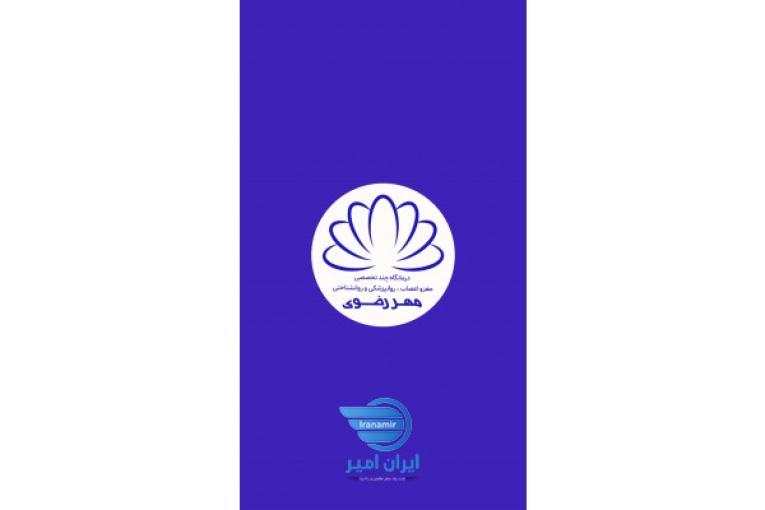 درمانگاه تخصصی مغز و اعصاب و روان