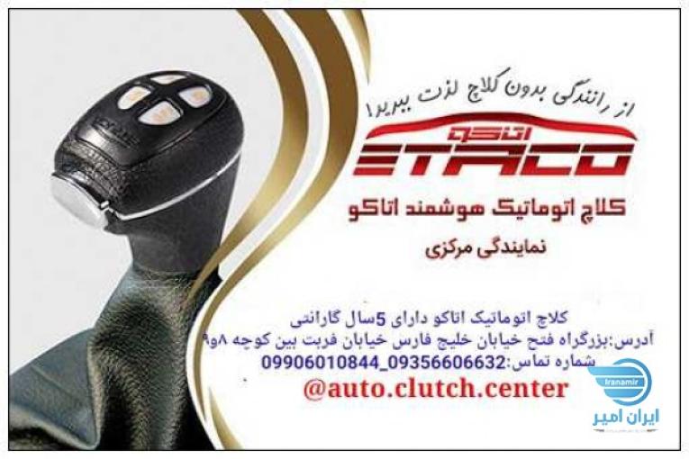 کلاچ اتوماتیک کلاچ برقی