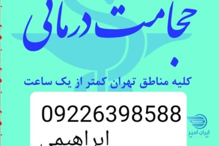 حجامت و بادکش درمانی در منزل( سراسر تهران)