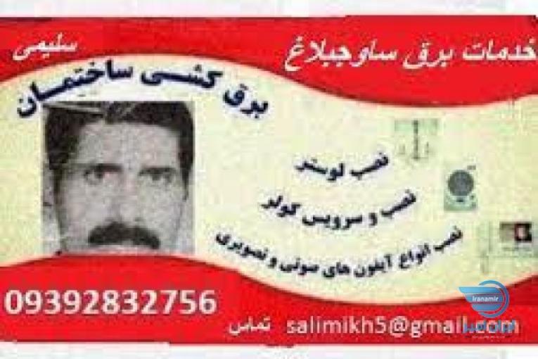 خدمات برق ساوجبلاغ