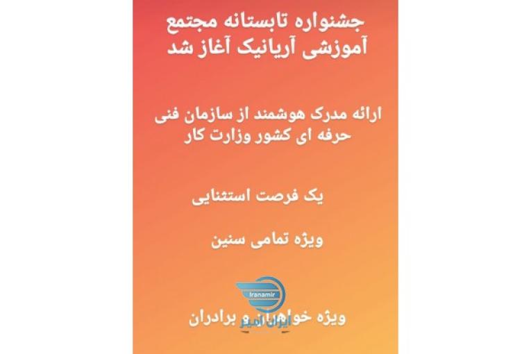 آموزشگاه فنی حرفه ی آریا نیک
