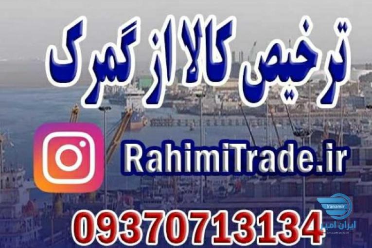 ترخیص کالا از گمرک واردات صادرات