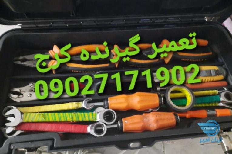تعمیر رسیور در منزل کرج آذرخش 09027171902