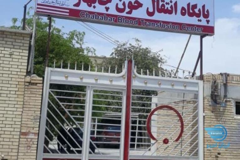 نیازمند پزشک در انتقال خون چابهار