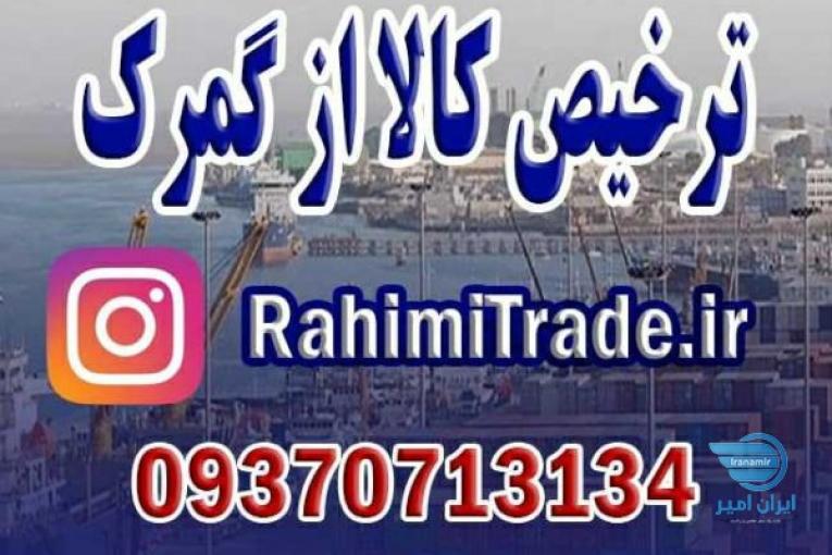 ترخیص کالا از گمرک امام خمینی واردات صادرات