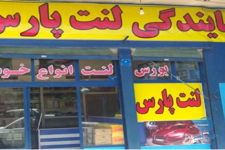 نمایندگی لنت پارس انواع خودروهای ایرانی و خارجی