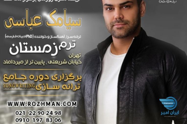 کارگاه ترانه سازی سیامک عباسی 