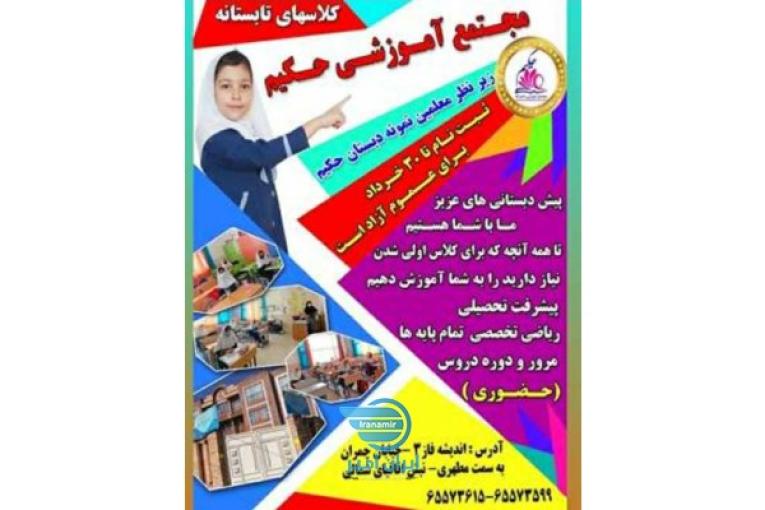 دبستان دخترانه حکیم
