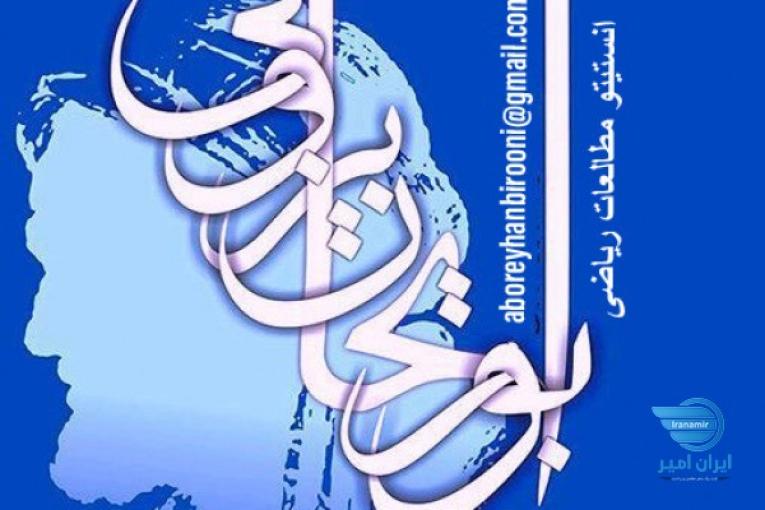 استخدام محقق و پژوهشگر دکتری ریاضی در موسسه ابوریحان بیرونی