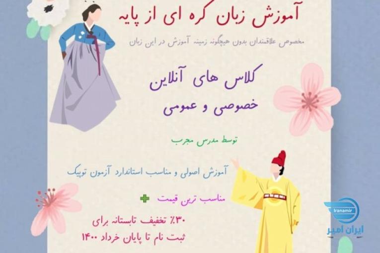 آموزش زبان کره ای