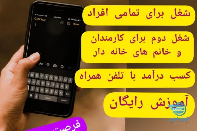 کار در منزل تنها با یک گوشی 