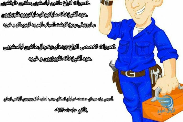 نمایندگی تعمیرات تخصصی لوازم خانگی در استان یزد