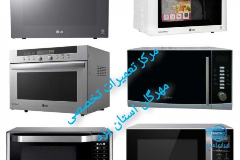 نمایندگی خدمات پس از فروش تعمیرات ماکروفر ماکرویو و سلاردوم در استان یزد